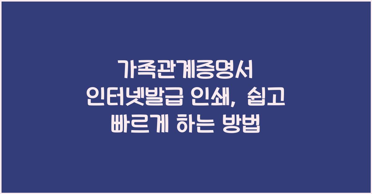 가족관계증명서 인터넷발급 인쇄
