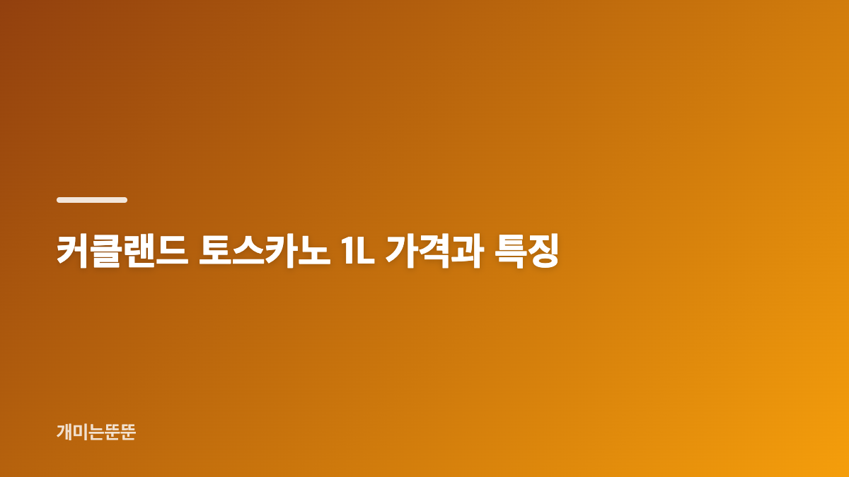 코스트코 토스카노 올리브오일 구매제한