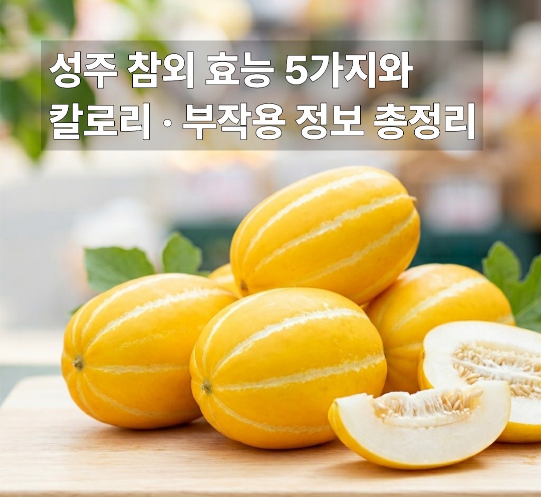 성주 참외 효능 5가지와 칼로리 및 부작용 총정리 대표 이미지