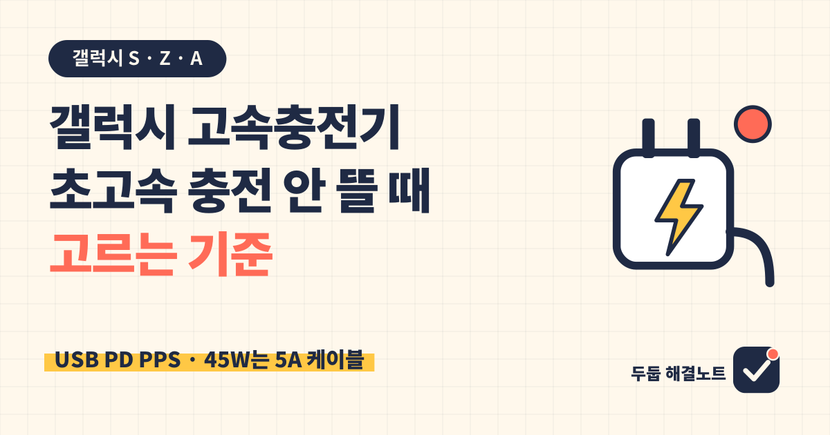 갤럭시 고속충전기 구매 전 초고속 충전 25W&middot;45W가 안 될 때 USB PD PPS와 5A 케이블을 확인하는 기준을 안내하는 썸네일
