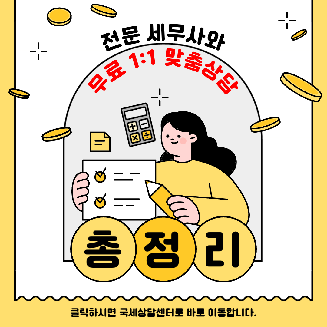 세무사와 무료 1:1 맞춤상담 받을 수 있는곳 총정리