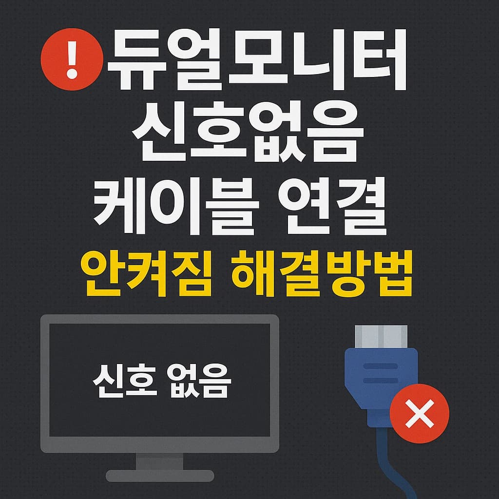 듀얼모니터 신호없음 케이블연결 안켜짐 해결방법