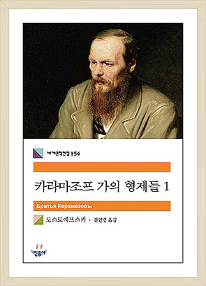 도스토예프스키 "카라마조프가의 형제들"