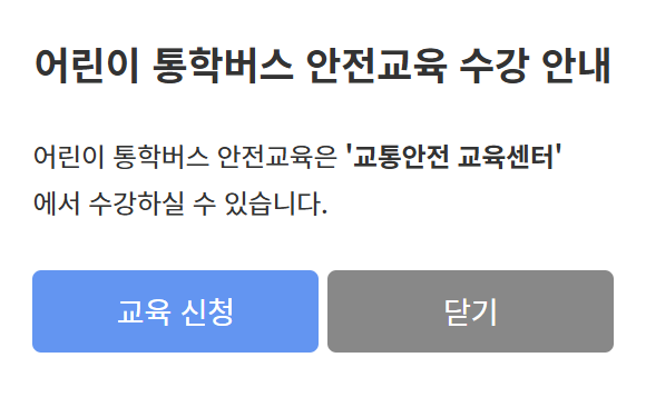 어린이통학버스_안전교육_신청하기