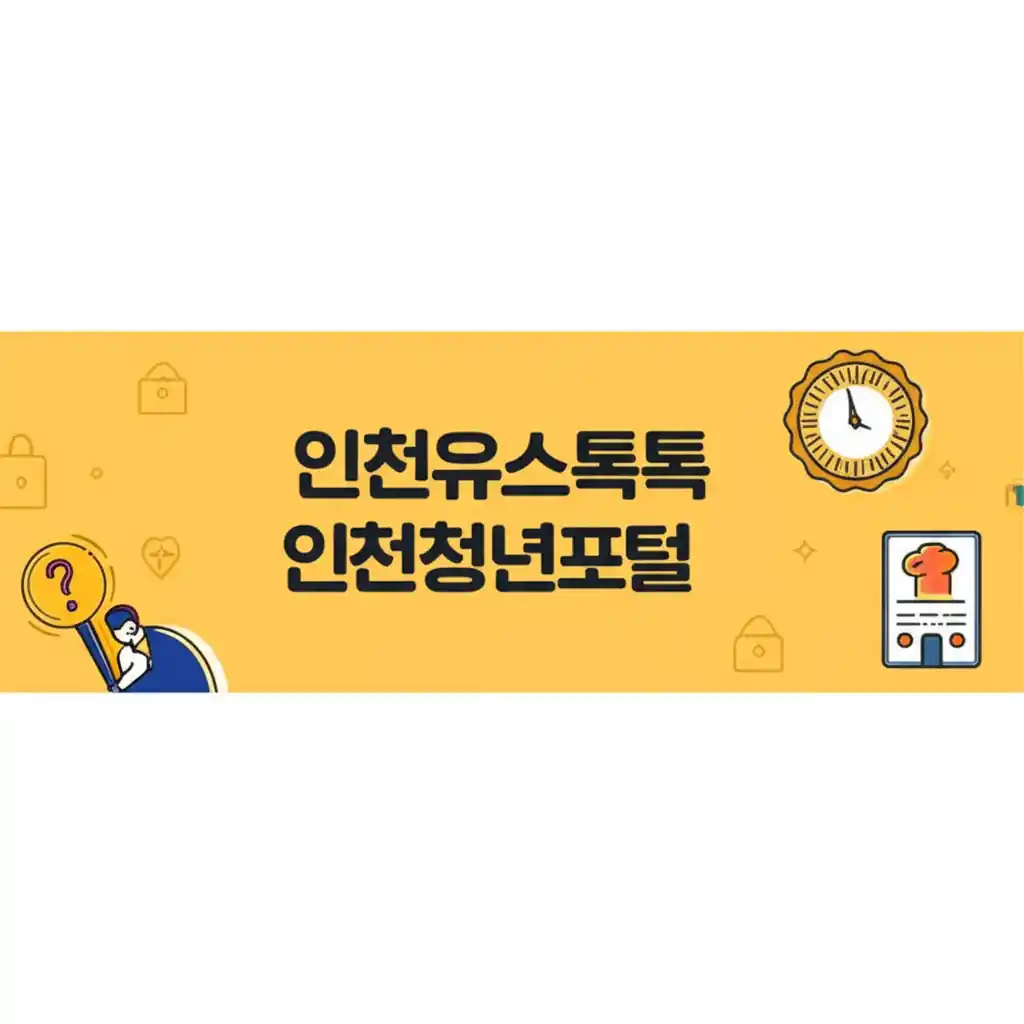 인천청년포털에서 운영하는 인천유스톡톡 소통 프로그램을 설명하는 이미지.