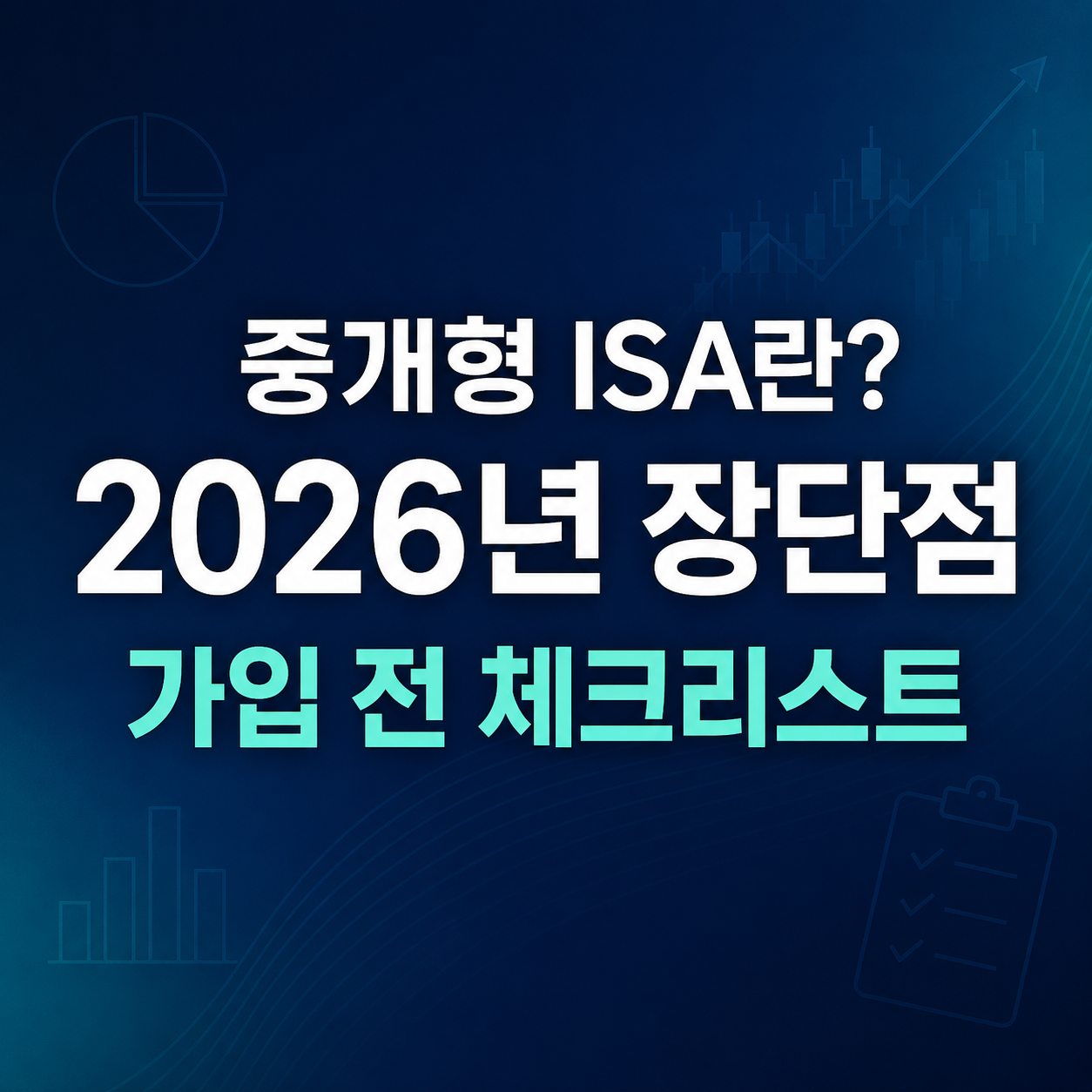 2026_중개형_ISA_대표이미지