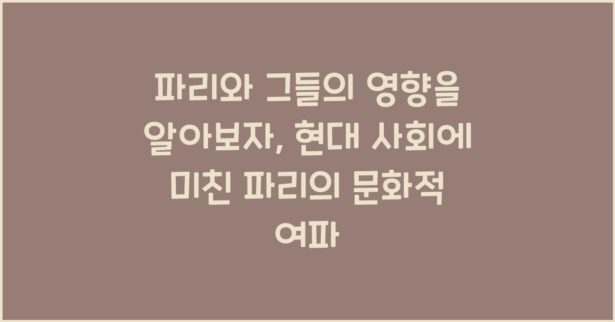 파리와 그들의 영향을 알아보자