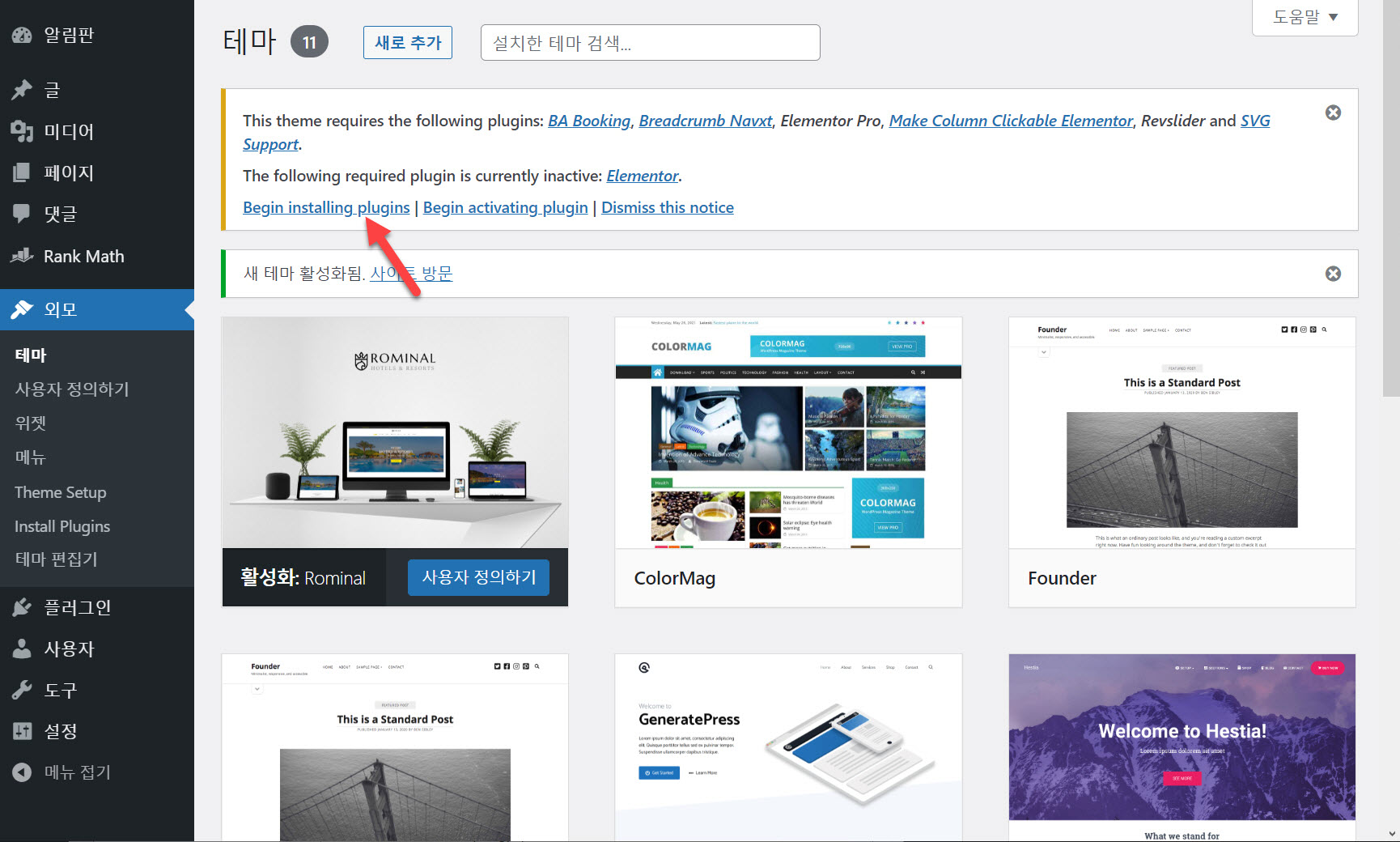 워드프레스 호텔 예약 테마 Rominal 테마 데모 로드하기