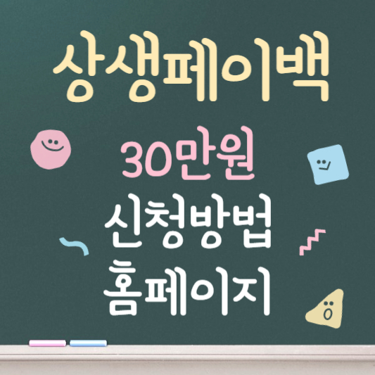 상생페이백 30만원 신청방법 홈페이지 바로가기