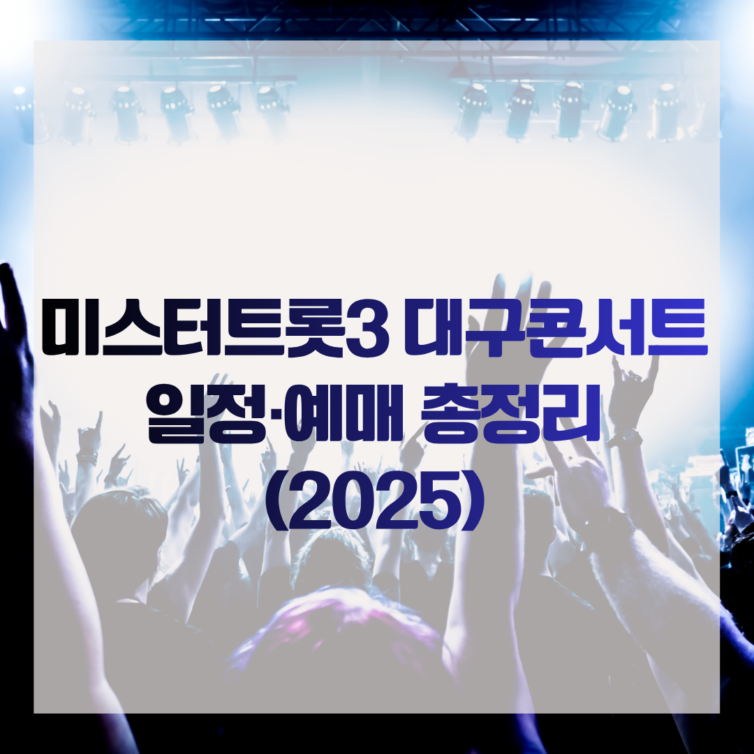 미스터트롯3 대구콘서트 일정·예매 총정리 (2025)