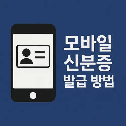 모바일 신분증 발급 방법