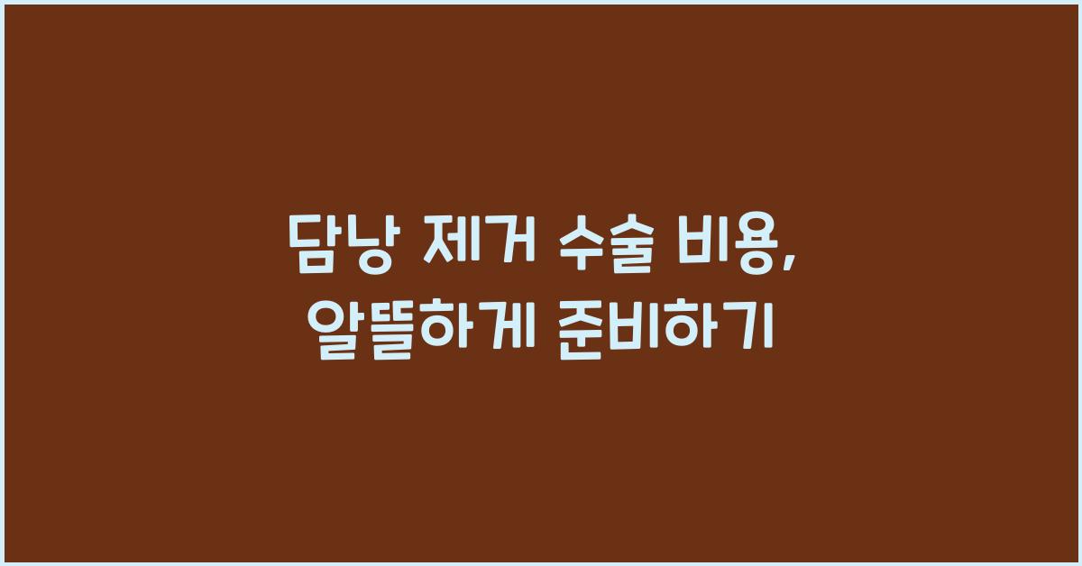 담낭 제거 수술 비용