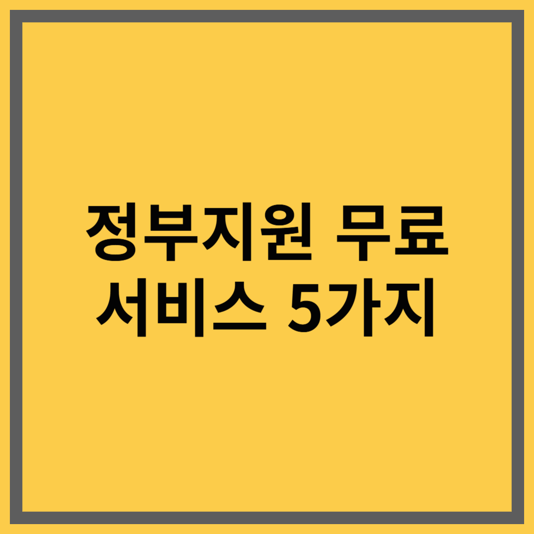 숨은 정부 지원 무료 서비스 5가지 요약 정리