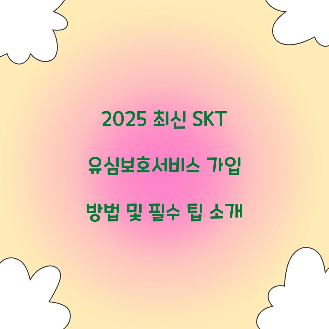2025 최신 SKT 유심보호서비스 가입 방법