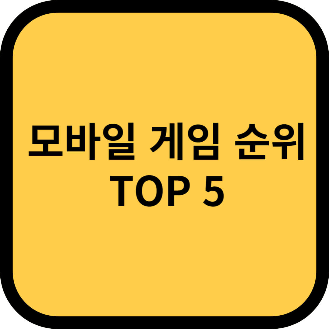 모바일 게임 순위 TOP 5