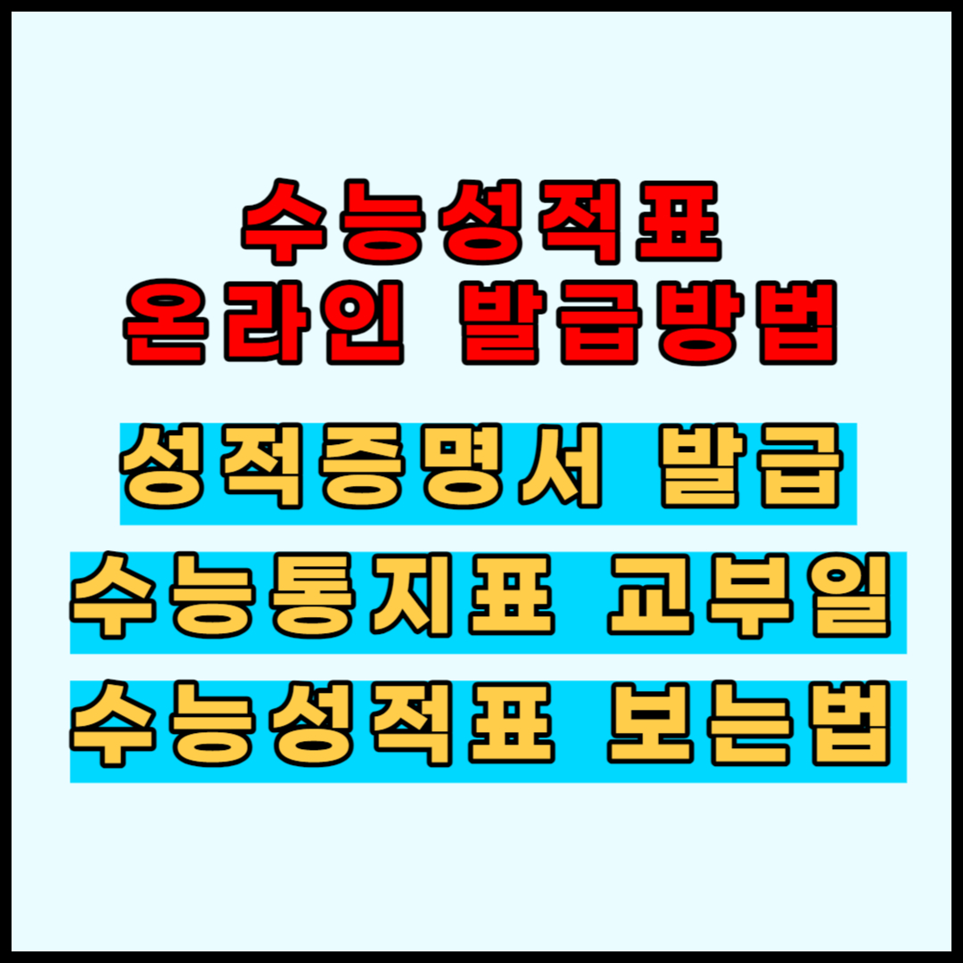수능성적표 온라인 발급방법