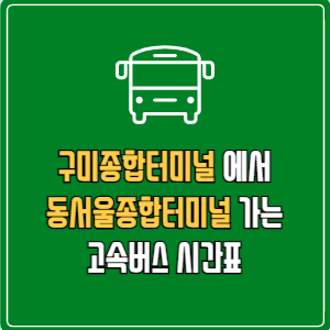 구미종합터미널에서 동서울종합터미널 고속버스 시간표 요금 예매