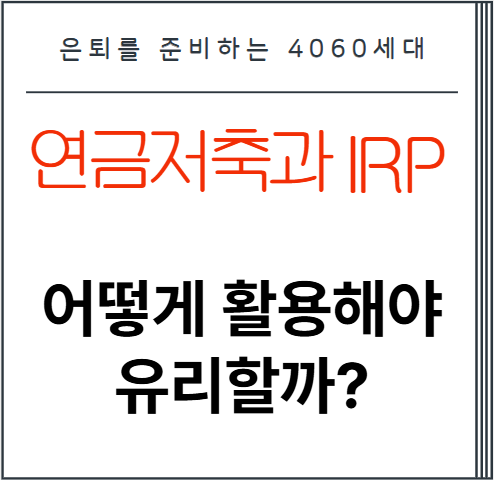 연금저축과 IRP, 어떻게 활용해야 유리할까?