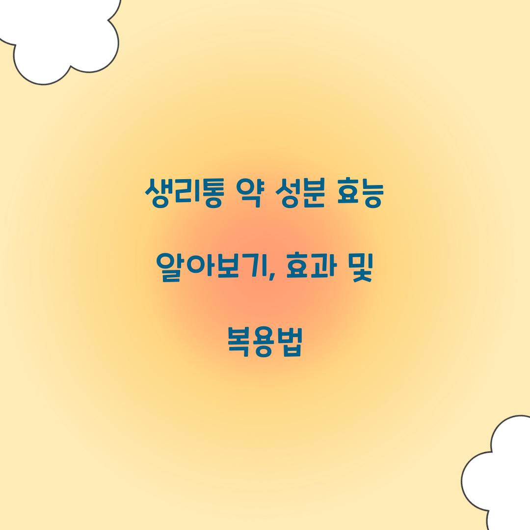 생리통 약 성분 효능