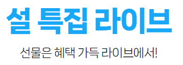 설 명절 특선라이브