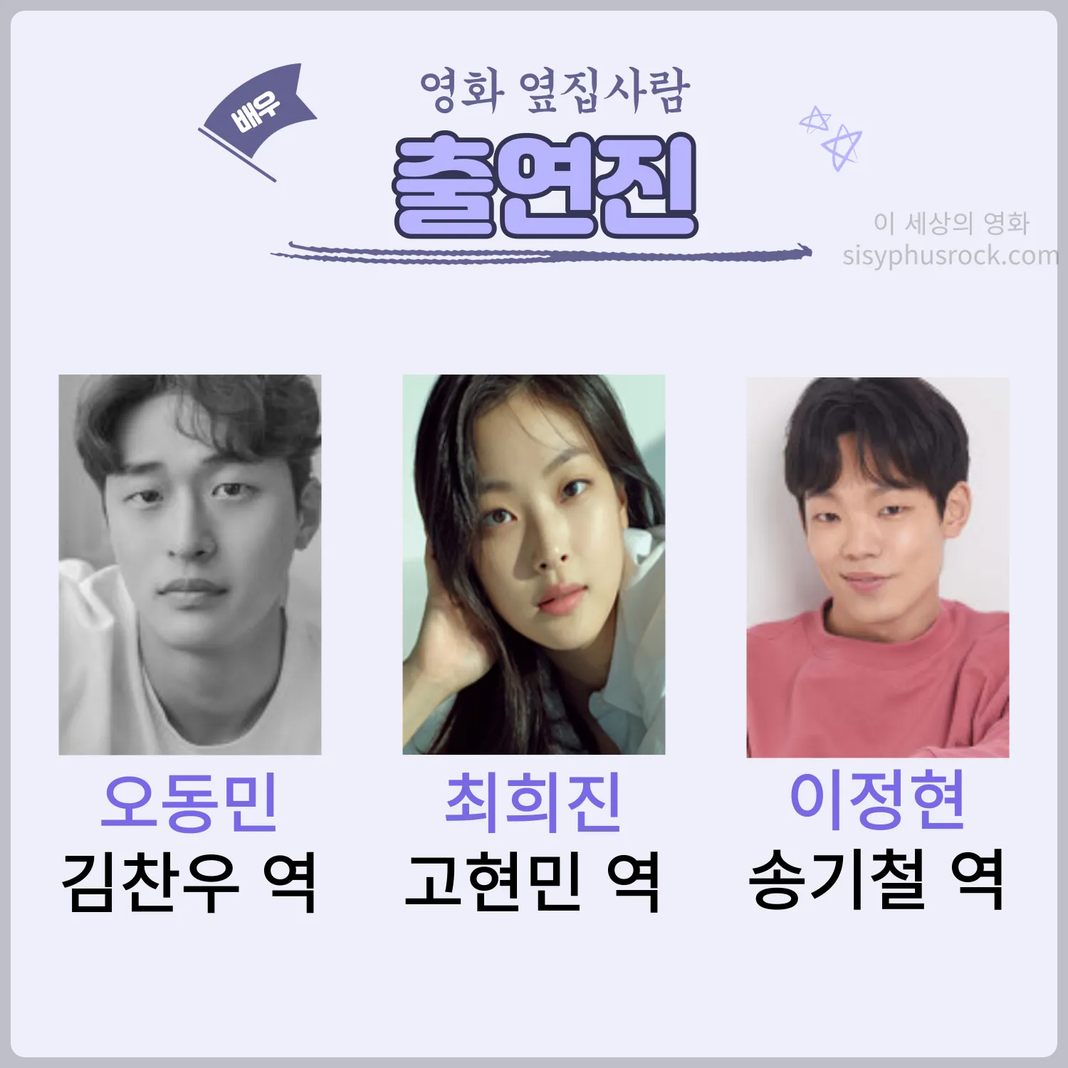 영화 옆집사람 출연진