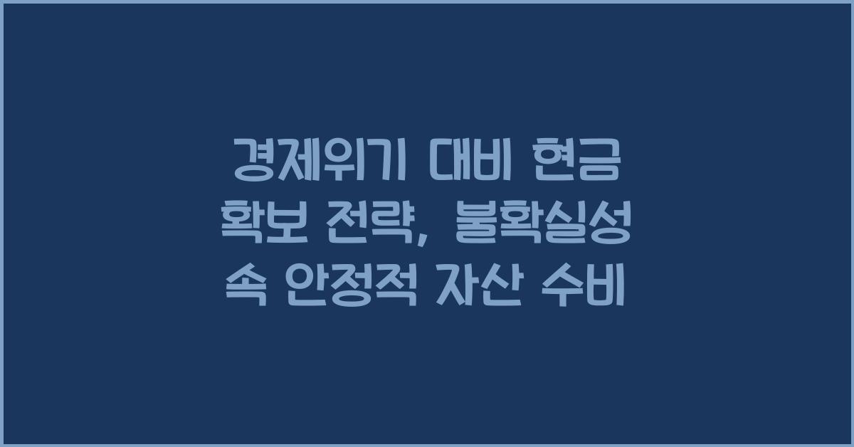 경제위기 대비 현금 확보 전략
