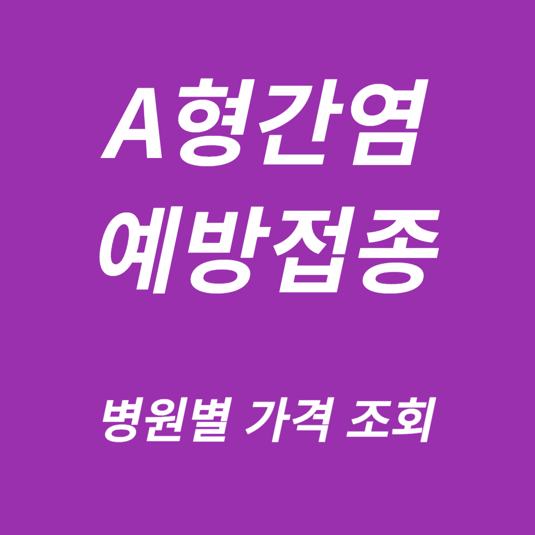 A형간염 예방접종 가격