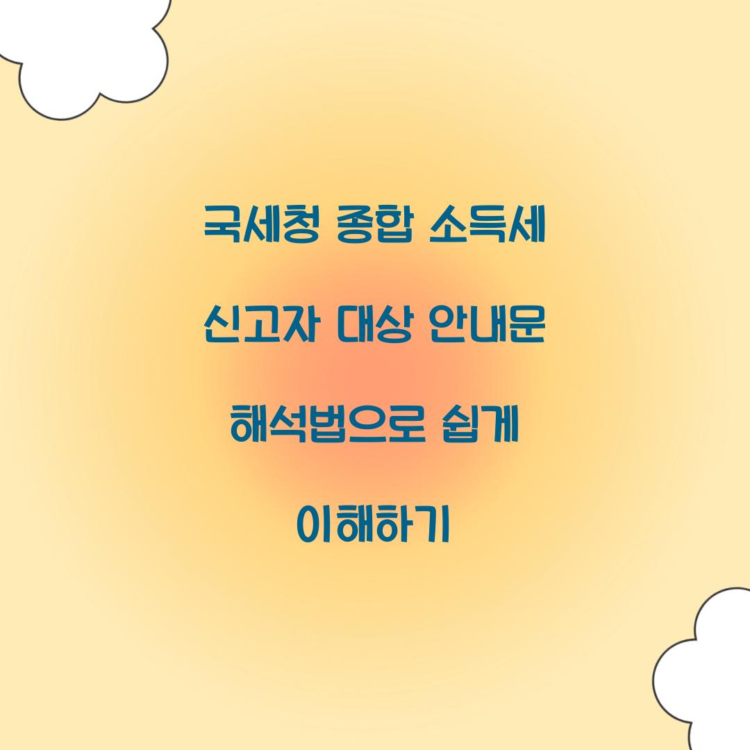 국세청 종합 소득세 신고자 대상 안내문 해석법