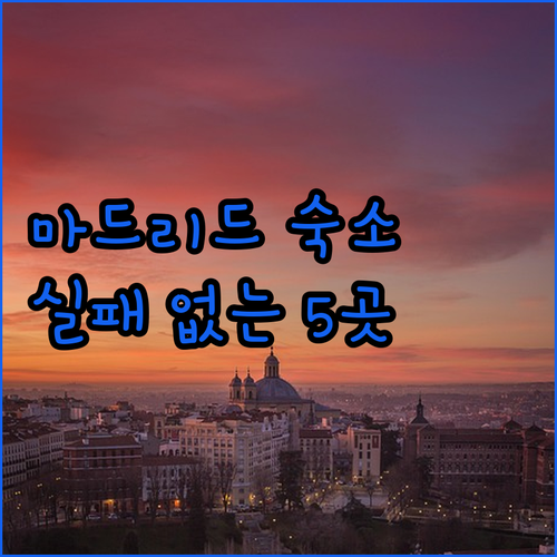 마드리드 여행 숙소 베스트 5 위치 ..