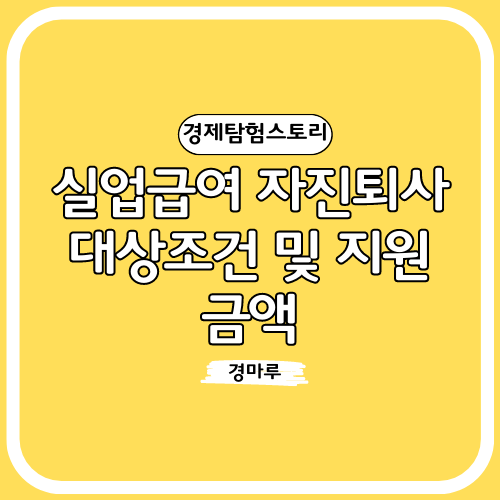 실업급여, 자진퇴사 대상조건 및 지원금액