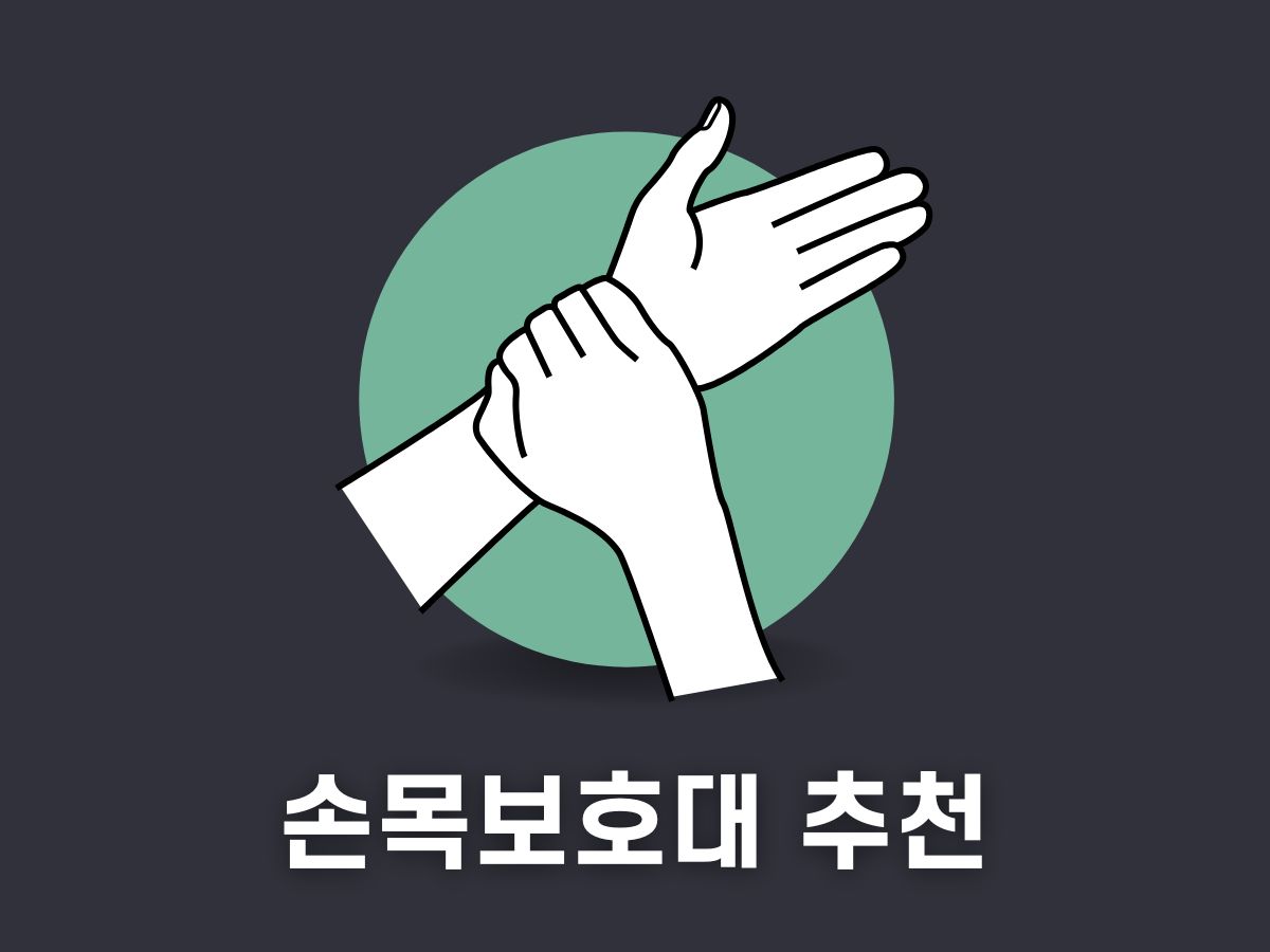 손목보호대 추천