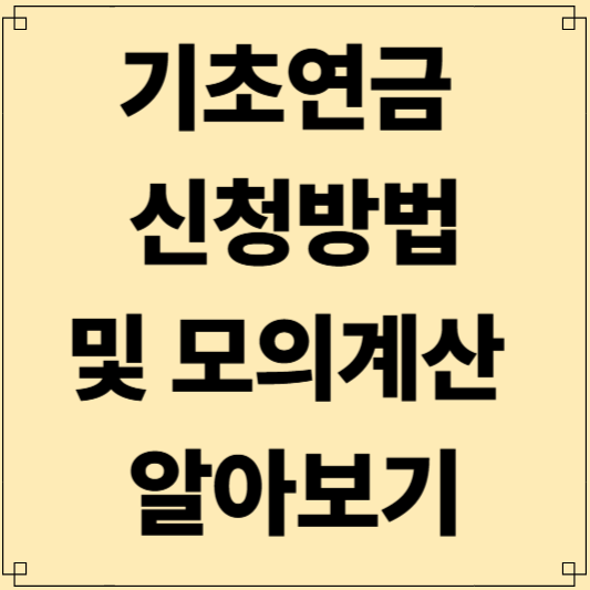 복지로 기초연금 쉽게 받는 신청 방법 및 모의계산 알아보기