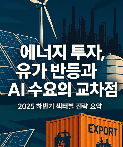 2025년 하반기 에너지 투자 전략