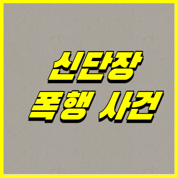 신단장 폭행 사건