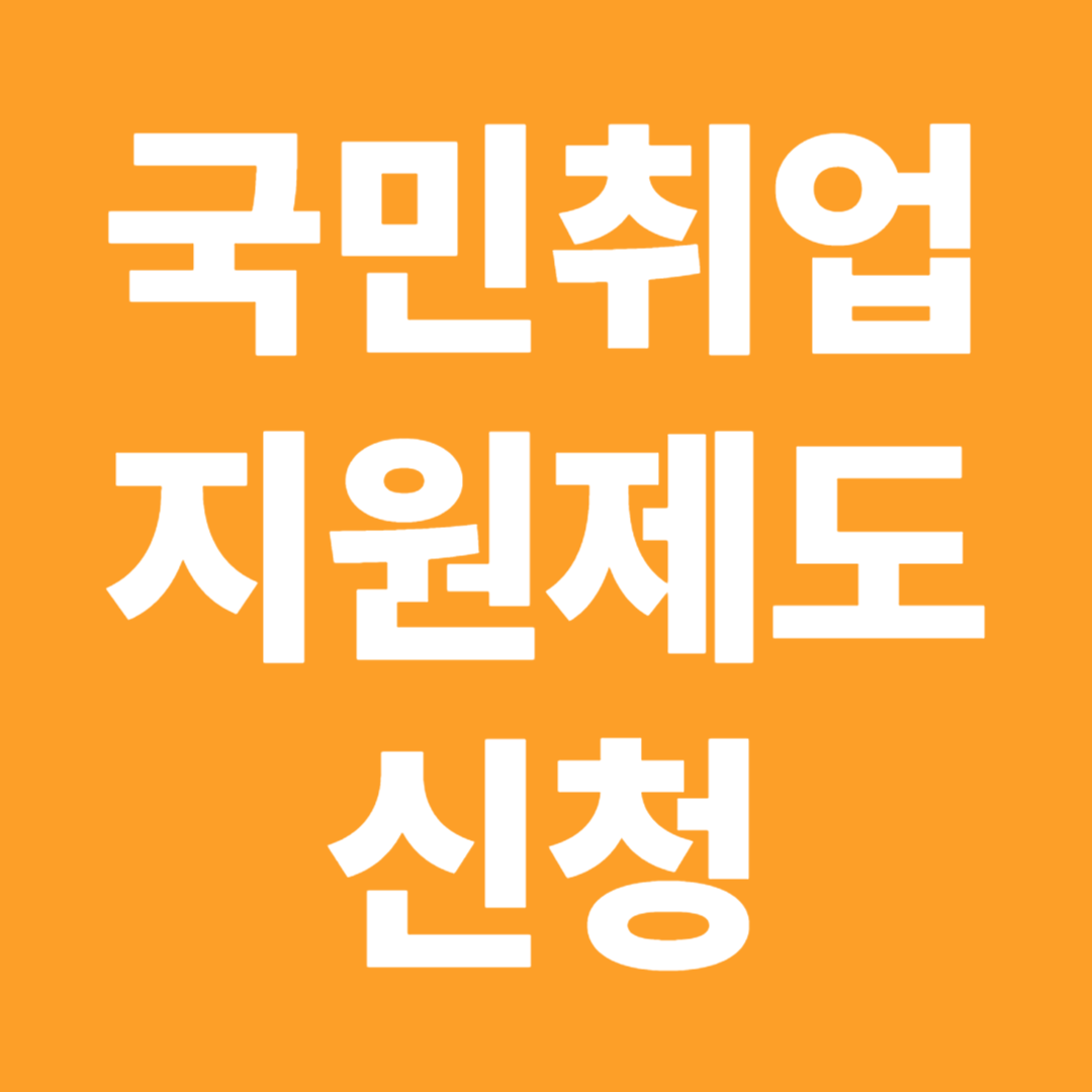 국민취업지원제도 신청