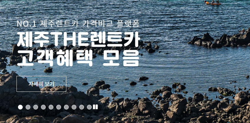 제주도 렌트카 사이트