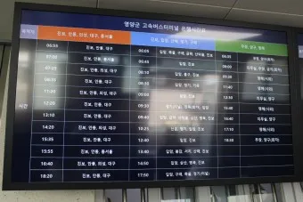 영양 시외버스터미널 시간표 예매 요금_2