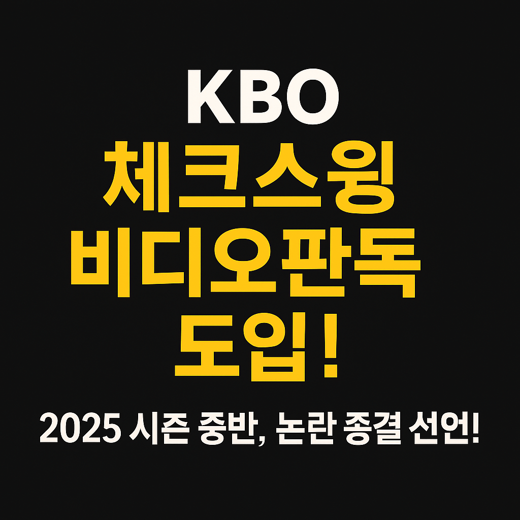 체크스윙 비디오판독 도입