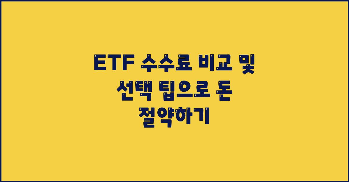 ETF 수수료 비교 및 선택 팁