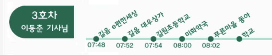 매원초 3호차 셔틀 노선 시간표