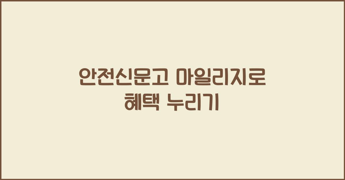 안전신문고 마일리지