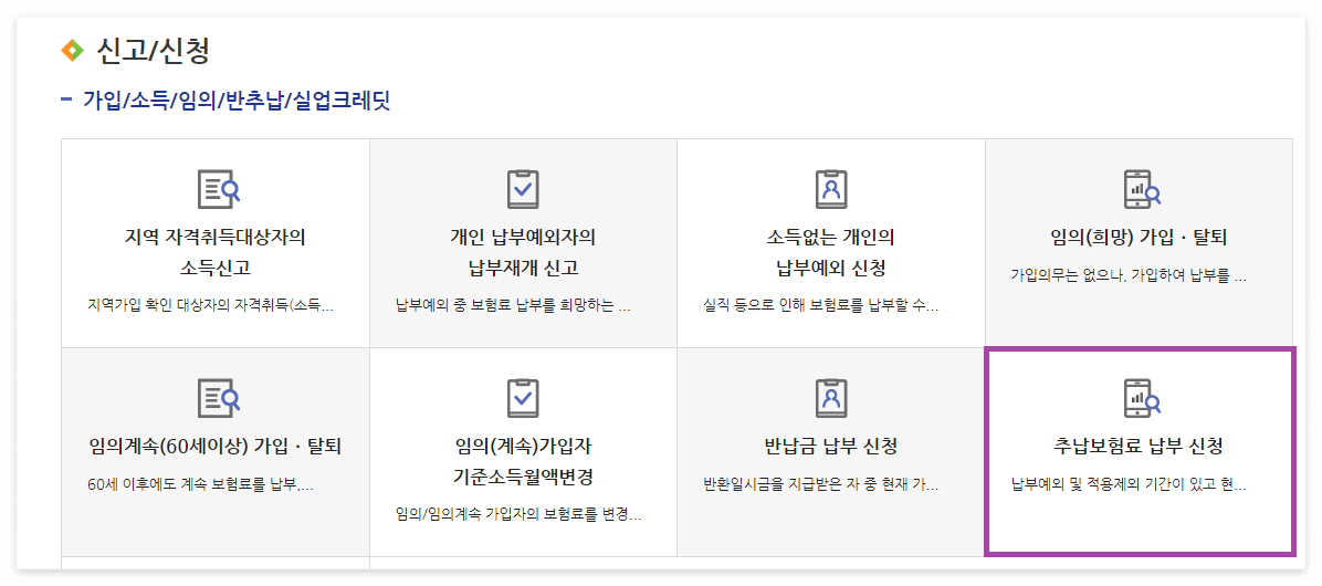 국민연금 추납제도