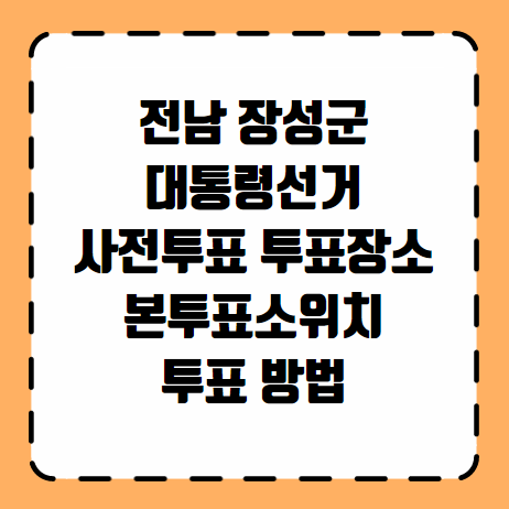 장성군 대통령선거 사전투표 투표장소 본투표소 위치 투표 방법