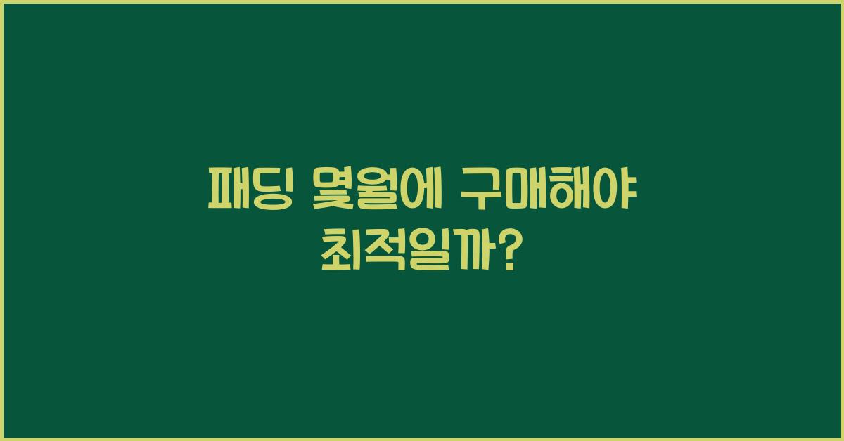 패딩 몇월