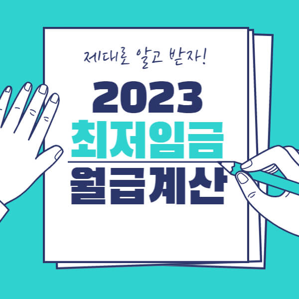 2023최저임금_썸네일