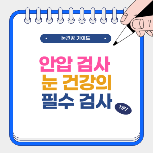 안압 검사 눈 건강을 위한 필수 검사