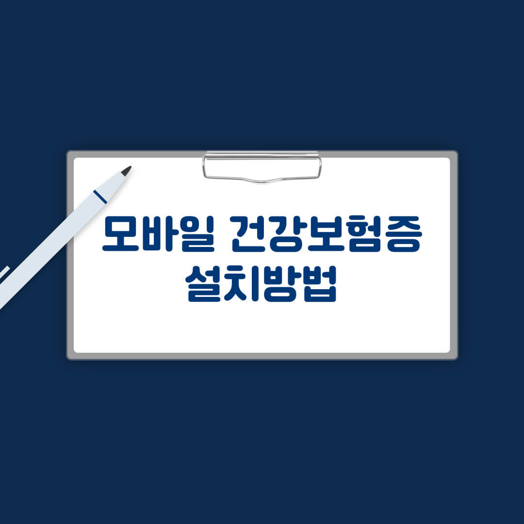 모바일 건강보험증 설치 방법