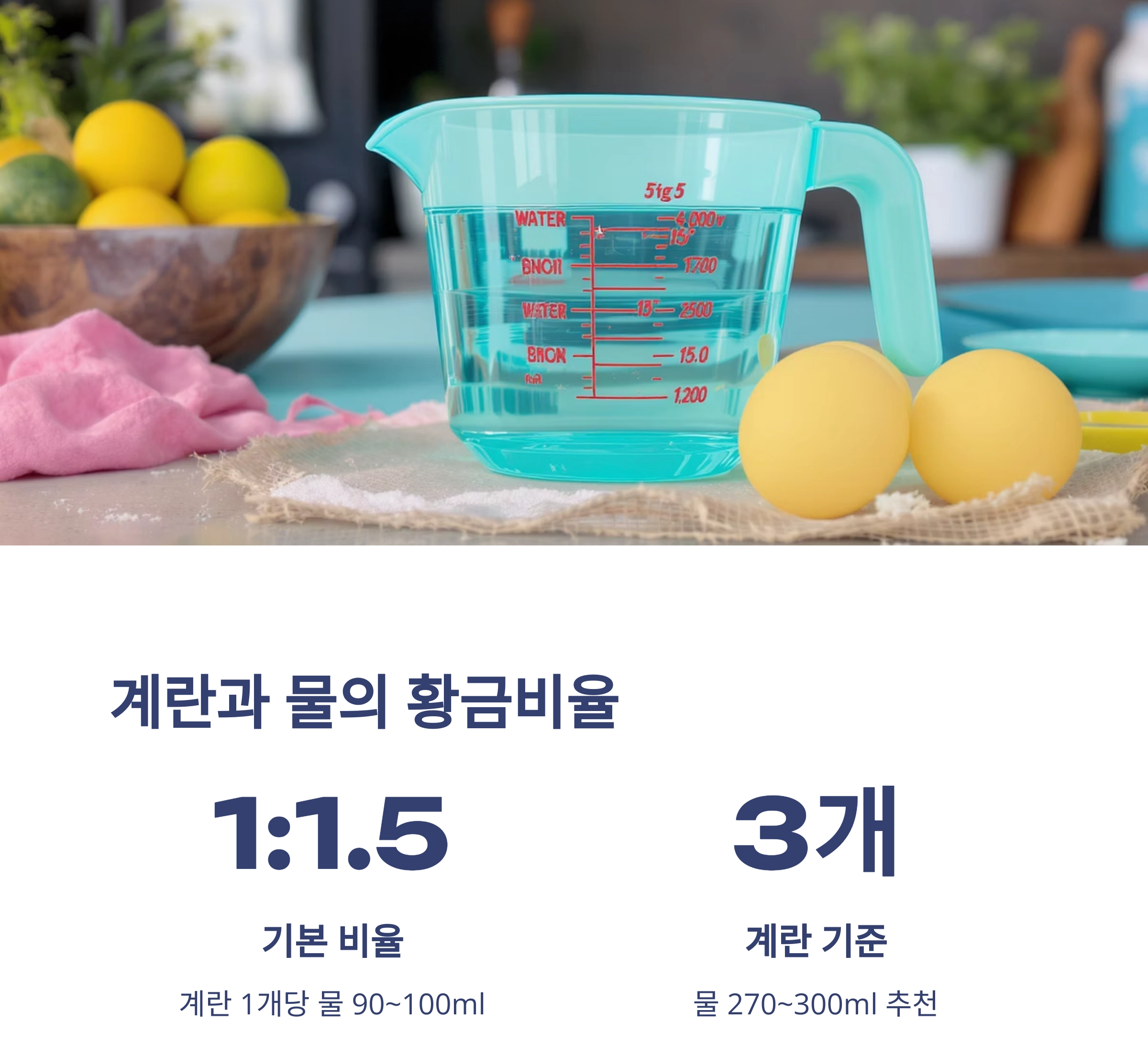 실패 없는 계란찜 간 맞추기 공식, 요리 초보도 OK!