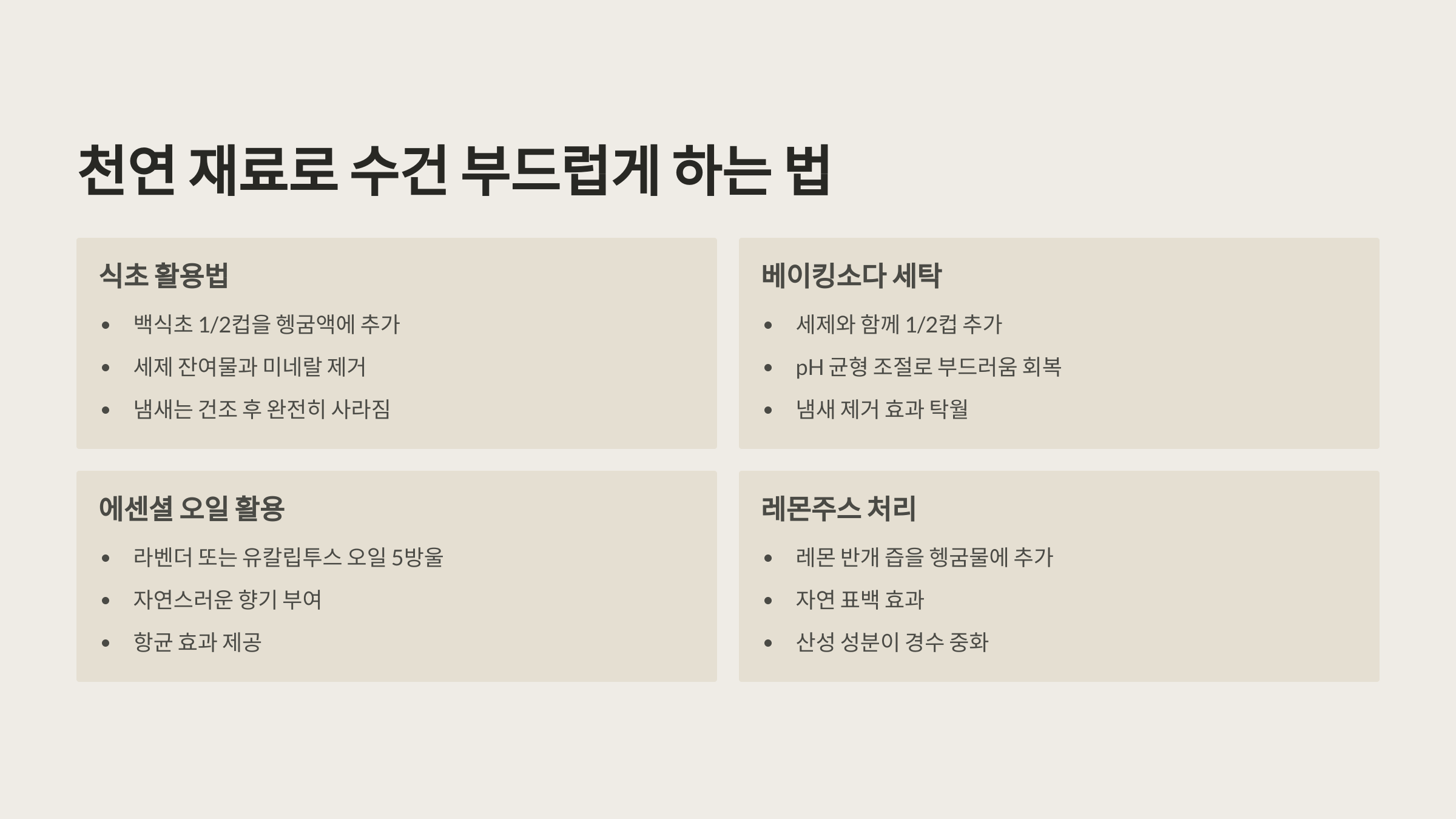 천연 재료로 수건 부드럽게 하는 법