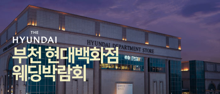 부천-웨딩크라우드-웨딩박람회